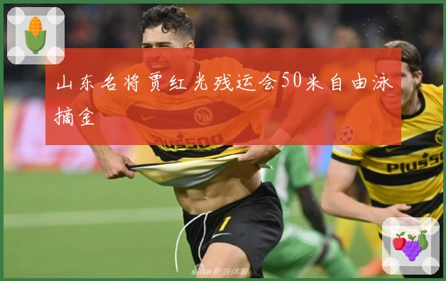 山东名将贾红光残运会50米自由泳摘金