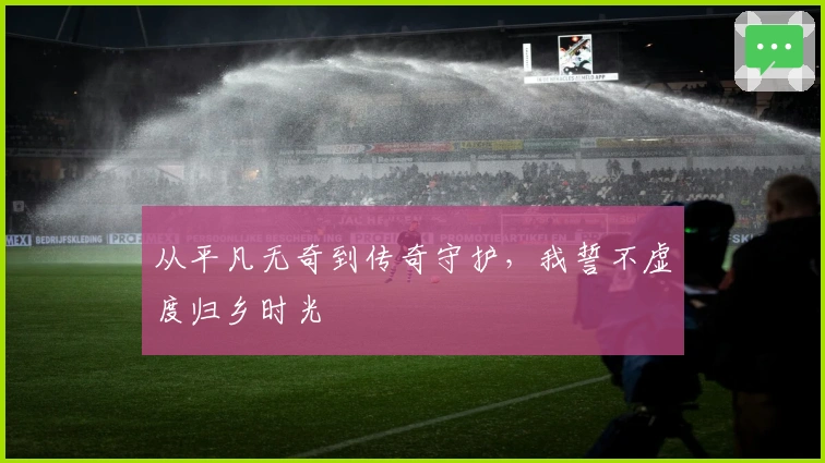 从平凡无奇到传奇守护，我誓不虚度归乡时光