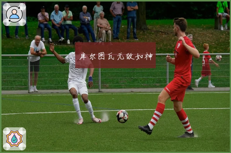 库尔图瓦无敌如神