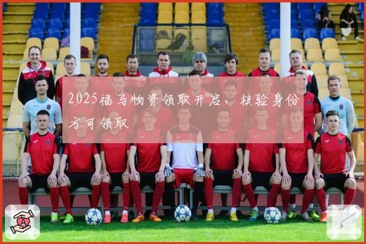 2025福马物资领取开启，核验身份方可领取