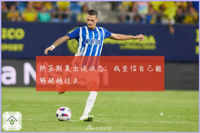 热苏斯复出谈状态：我坚信自己能够超越过去