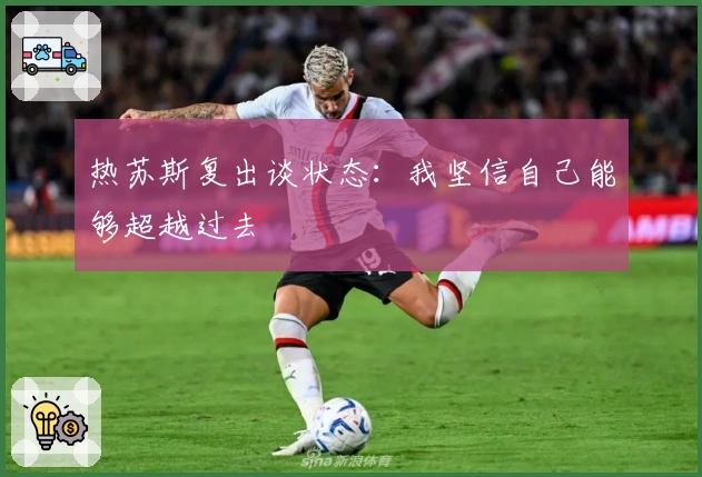 热苏斯复出谈状态：我坚信自己能够超越过去