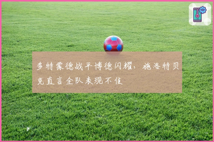 多特蒙德战平博德闪耀，施洛特贝克直言全队表现不佳