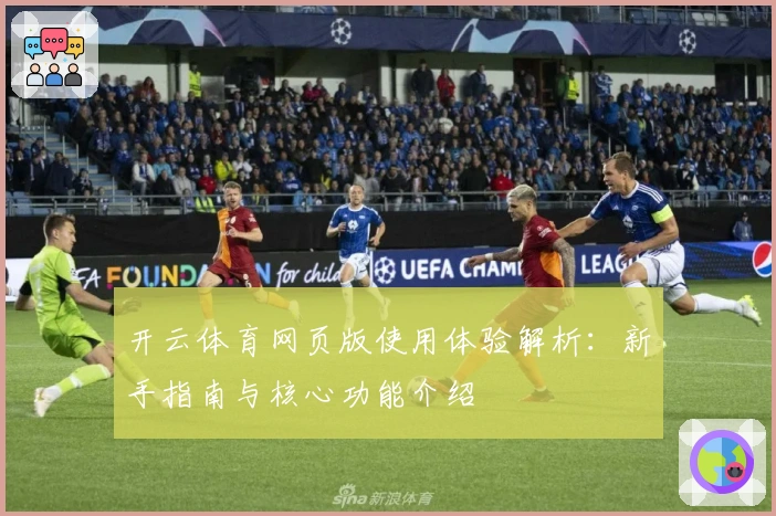开云体育网页版使用体验解析：新手指南与核心功能介绍