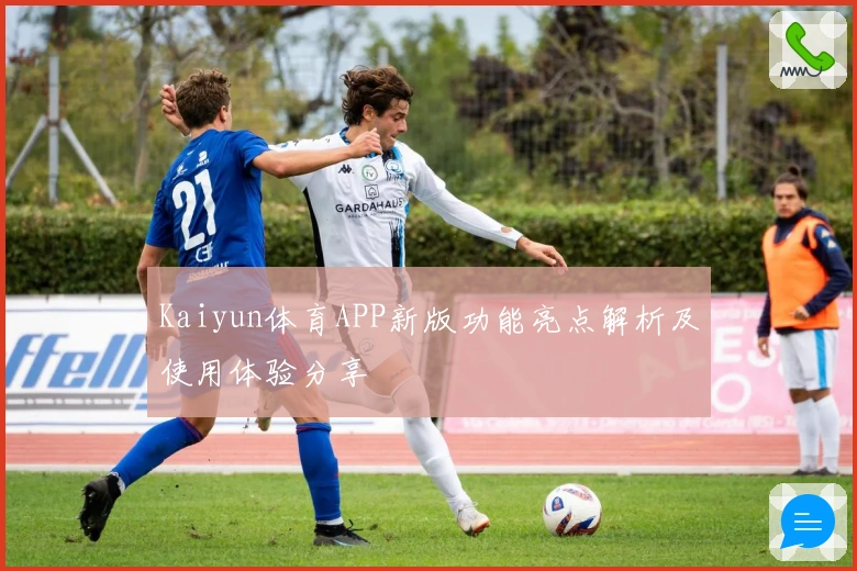 Kaiyun体育APP新版功能亮点解析及使用体验分享