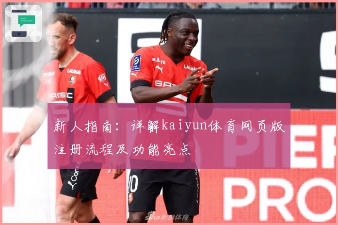 新人指南：详解kaiyun体育网页版注册流程及功能亮点