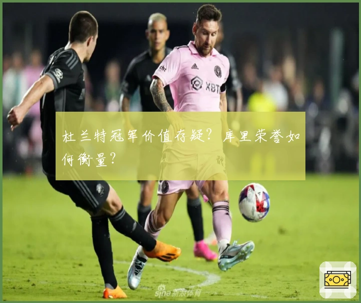 杜兰特冠军价值存疑？库里荣誉如何衡量？