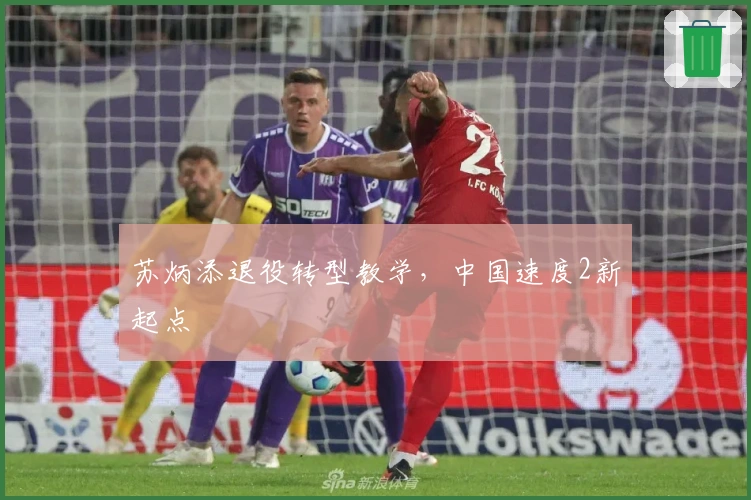 苏炳添退役转型教学，中国速度2新起点