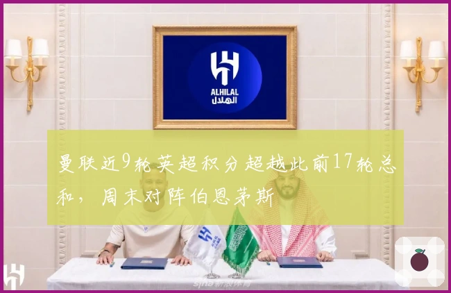 曼联近9轮英超积分超越此前17轮总和，周末对阵伯恩茅斯